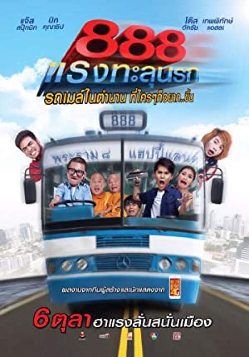 ป๊าด 888 แรงทะลุนรก