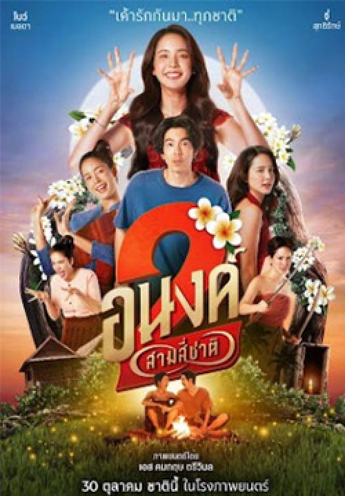 อนงค์ 2..สามสี่ชาติ - My Boo 2