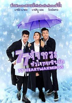77 Heartwarmings - 77 จังหวะหัวใจกระซิบรัก (พากย์ไทย)