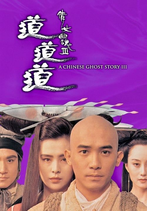 A Chinese Ghost Story III - โปเยโปโลเย 3