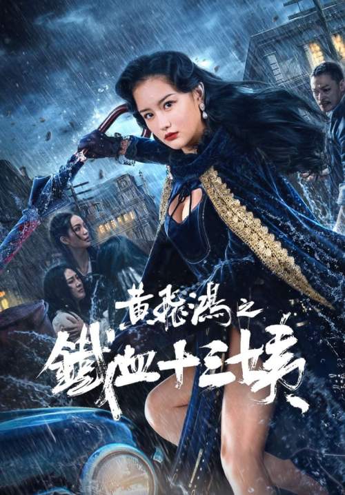 Wong Fei Hung: Aunt's Revenge - หวงเฟยหง: คุณป้าเลือดเหล็กทั้งสิบสาม (ซับไทย) (StreamX)