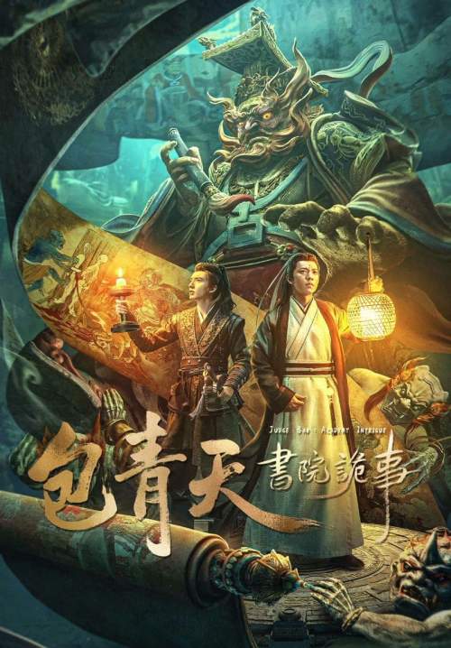 Judge Bao: Academy Intrigue - เปาบุ้นจิ้นกับโรงเรียนลึกลับ (พากย์ไทย) (StreamX)