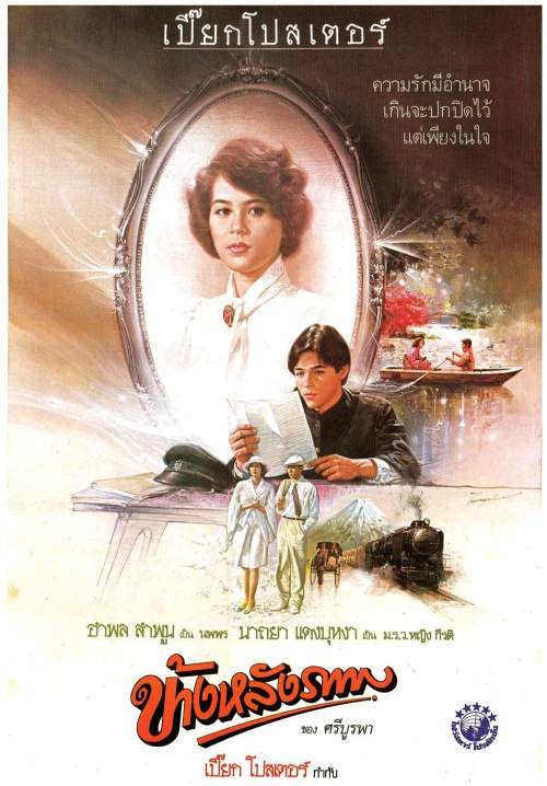 ข้างหลังภาพ 1985