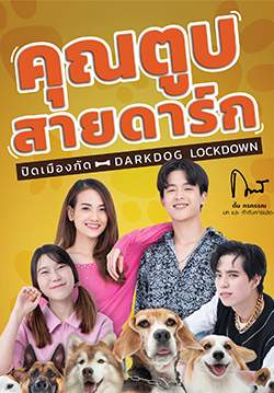 คุณตูบสายดาร์ก ปิดเมืองกัด - Dark Dog Lockdown