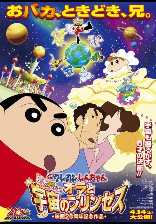 ชินจัง เดอะมูฟวี่ สงครามอวกาศ และเจ้าหญิงฮิมาวาริ - Crayon Shin-chan: Fierceness That Invites Storm! Me and the Space Princess (พากย์ไทย)