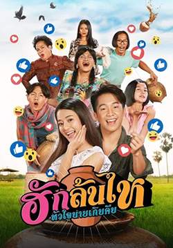 ฮักล้นไห หัวใจนายเกิบคีบ - Pickled Love Potion