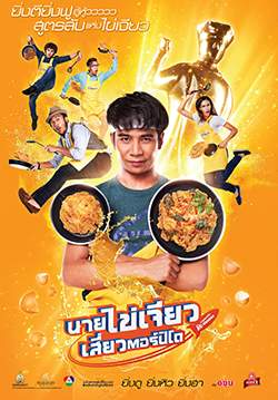 นายไข่เจียว เสี่ยวตอร์ปิโด