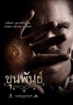 ขุนพันธ์