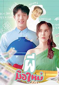 Ghost Rookie ผีมือใหม่