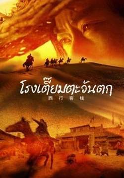 Westbound Inn - โรงเตี้ยมตะวันตก (พากย์ไทย)