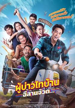 ผู้บ่าวไทบ้าน อีสานจ้วด