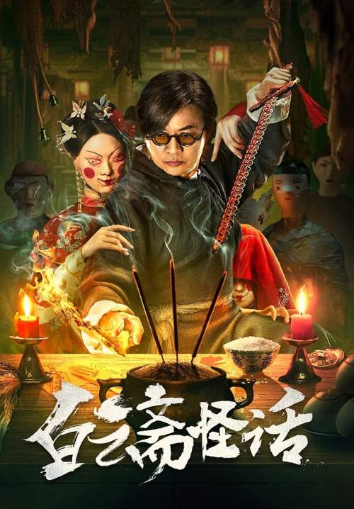 baiyun ghost house - ไป๋อวิ๋นไจ ร้านพิศวง (ซับไทย) (StreamX)