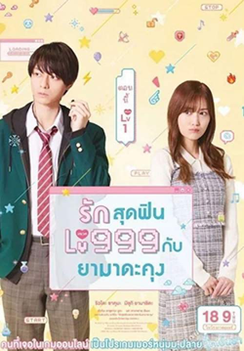 My Love Story with Yamada-kun at Lv999 - รักสุดฟินเลเวล 999 กับยามาดะคุง (ซับไทย)