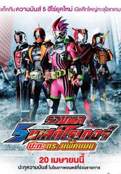 รวมพล 5 มาสค์ไรเดอร์ ปะทะ ดร.แพ็คแมน - Kamen Rider Heisei Generations: Dr. Pac-Man vs. Ex-Aid & Ghost with Legend Rider (พากย์ไทยโรง)