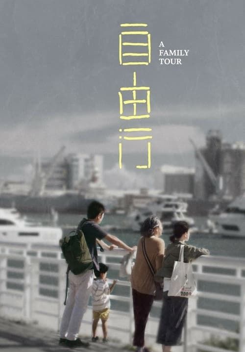 A Family Tour (พากย์ไทย)