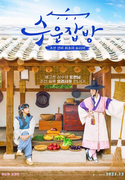 Joseon Chefs (ซับไทย) (StreamX)