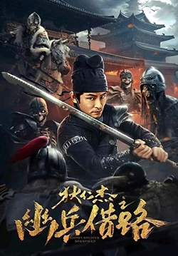 Di Renjie Secret Soldier Borrows the Road - ตี๋เหรินเจี๋ย เส้นทางปริศนา