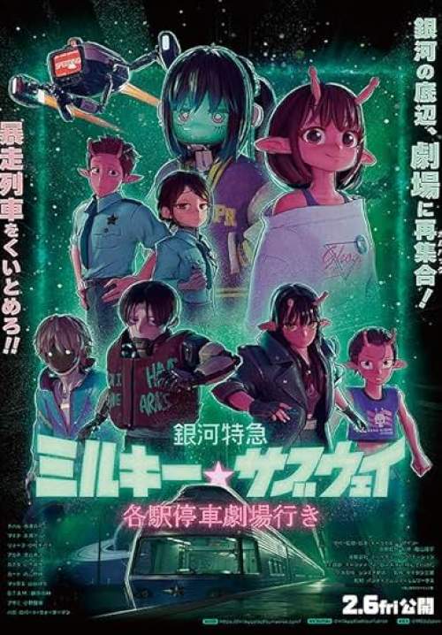 Milky Subway: The Galactic Limited Express the Movie - มิลกี้ซับเวย์: รถไฟด่วนทะลุกาแล็กซี เดอะ มูฟวี่