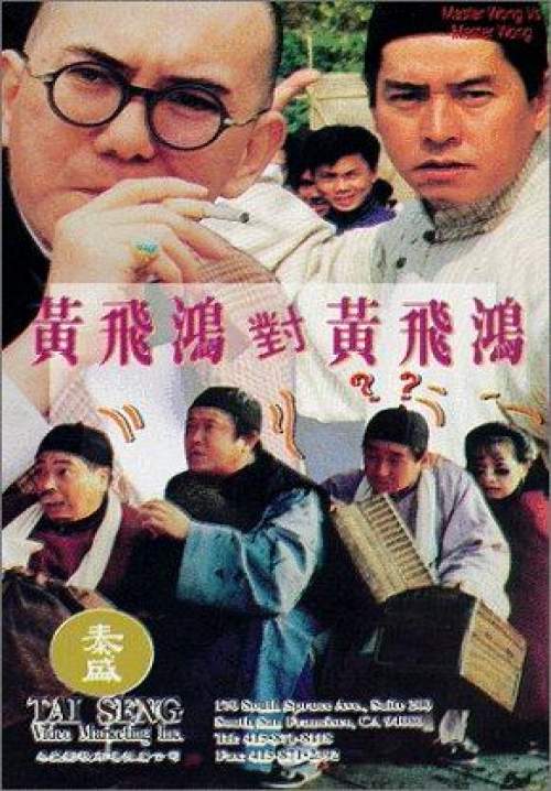 Master Wong Vs. Master Wong - หวงเฟยหง ใหญ่ต้องประกาศ