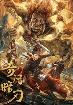 Strange Door and Dark Blade - ศาสตราวุธลับกับมิติอัศจรรย์ (พากย์ไทย)