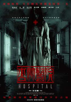 Hospital - โรงพยาบาลอาถรรพ์ (ซับไทย)