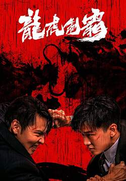 The Mob (Tiger and Dragon Domination) - มังกรปะทะเสือ (ซับไทย)