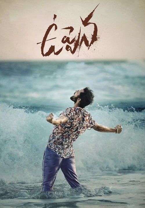 Uppena - น้ำขึ้นให้รีบรัก (ซับไทย)