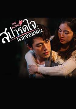 สปาร์คใจนายจอมหยิ่ง The Movie