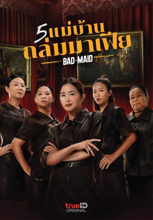 Bad Ass Maid - 5 แม่บ้านถล่มมาเฟีย (พากย์ไทย)