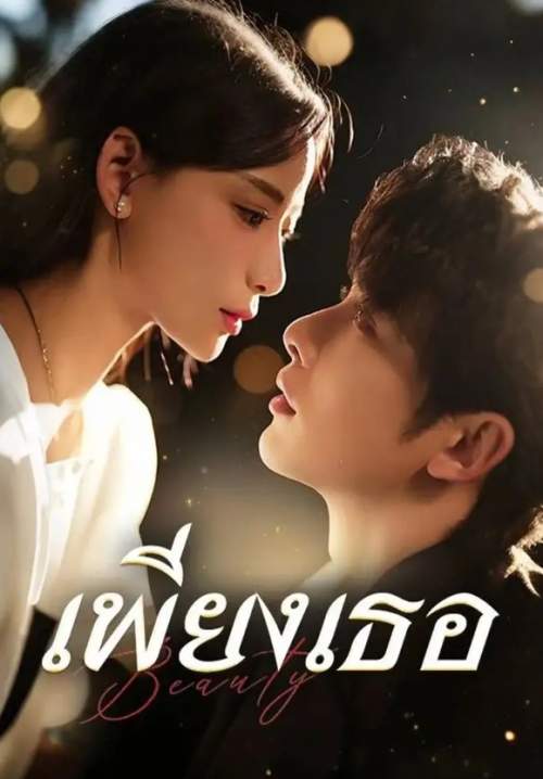 เพียงเธอ (ซับไทย) (Stream X) (ซีรี่ย์แนวตั้ง)