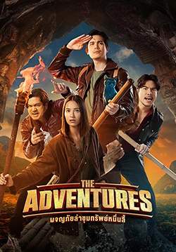 The Adventures ผจญภัยล่าขุมทรัพย์หมื่นลี้