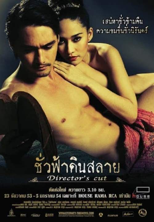 ชั่วฟ้าดินสลาย
