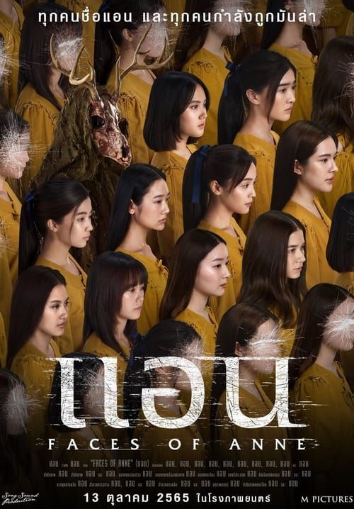 แอน - Faces of Anne
