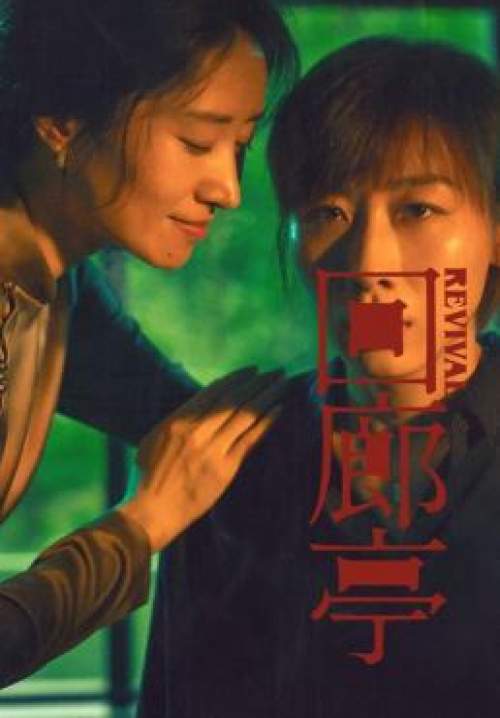 Revival (ซับไทย) (StreamX)