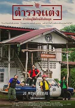 ตำรวจแต่ง กำเนิดผู้พิทักษ์สันติหลุด