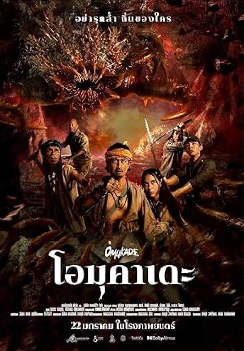 โอมุคาเดะ - Omukade