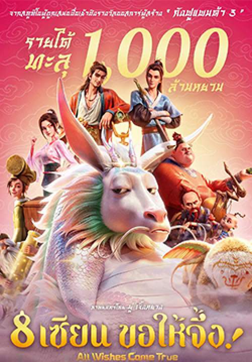 All Wishes Come True - 8 เซียน ขอให้จึ้ง! (พากย์ไทยโรง)