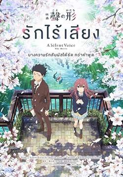 A Silent Voice - รักไร้เสียง (Koe no katachi)