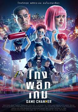 โกงพลิกเกม - Game Changer