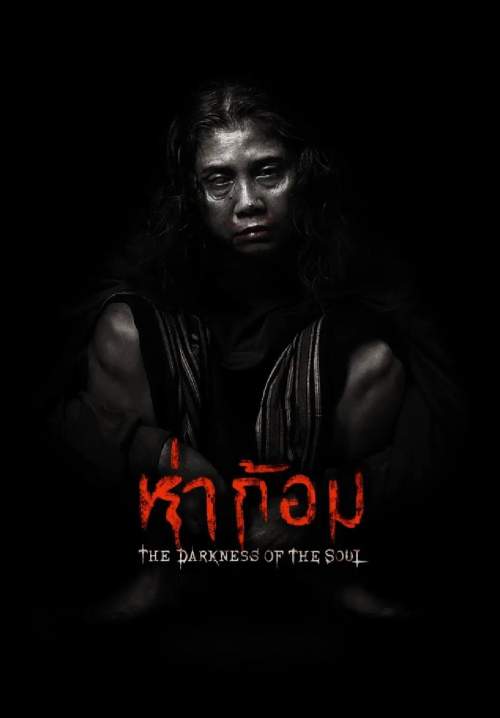 4K Ha Gom: The Darkness of the Soul - ห่าก้อม (StreamX)