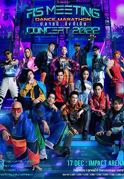 RS Meeting Concert 2022 : Dance Marathon ปลายปี...ถึงทีเต้น