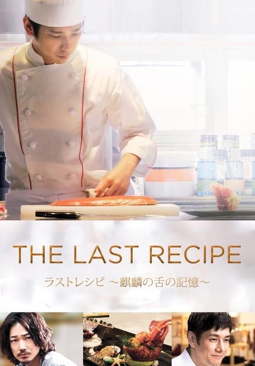 The Last Recipe: Kirin no shita no kioku - สูตรลับเมนูยอดเชฟ