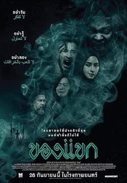 ของแขก - The Djinn's Curse