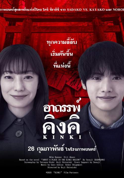 KINKI (About a Place in the Kinki Region) - อาถรรพ์คิงคิ (พากย์ไทย) (Stream X)