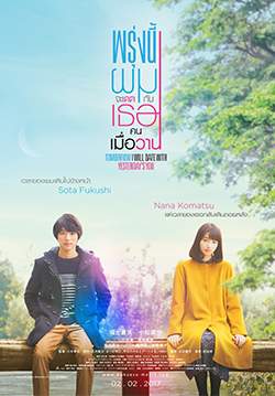 Tomorrow I Will Date with Yesterday's You - พรุ่งนี้ผมจะเดตกับเธอคนเมื่อวาน