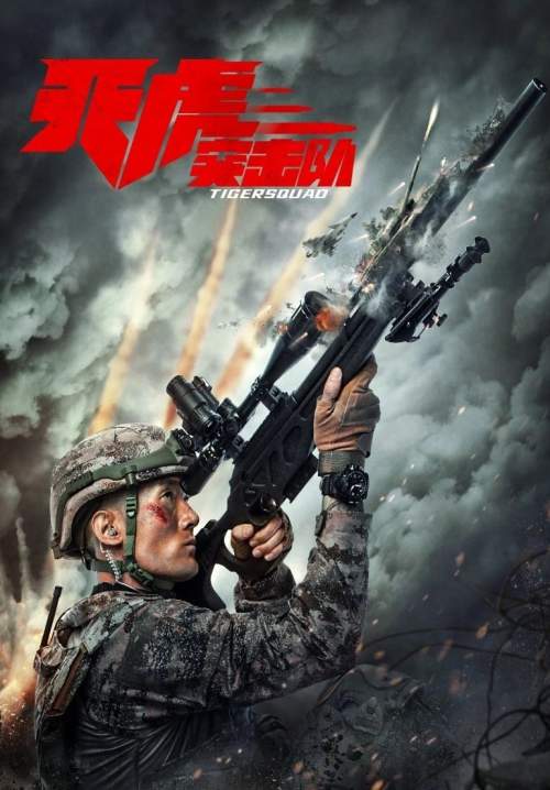 Tiger Squad - หน่วยจู่โจมพยัคฆ์เวหา (ซับไทย) (StreamX)