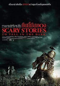 Scary Stories to Tell in the Dark - คืนนี้มีสยอง
