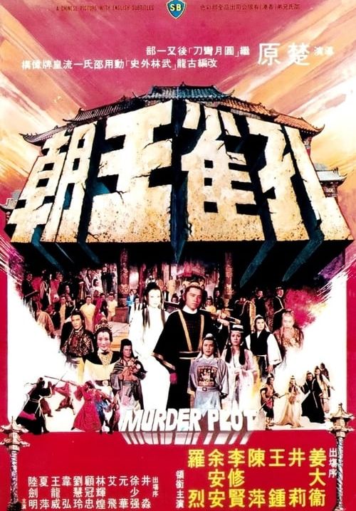 ศึกยุทธจักรบัลลังก์เลือด - Murder Plot (พากย์ไทย)
