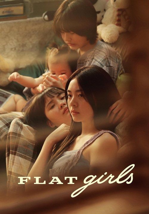 แฟลตเกิร์ล ชั้นห่างระหว่าง เ ร า - Flat Girls