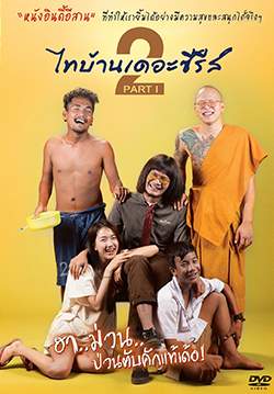 ไทบ้านเดอะซีรีส์ 2 Part 1